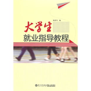 大学生就业指导教程 从校园到职场的全面导航
