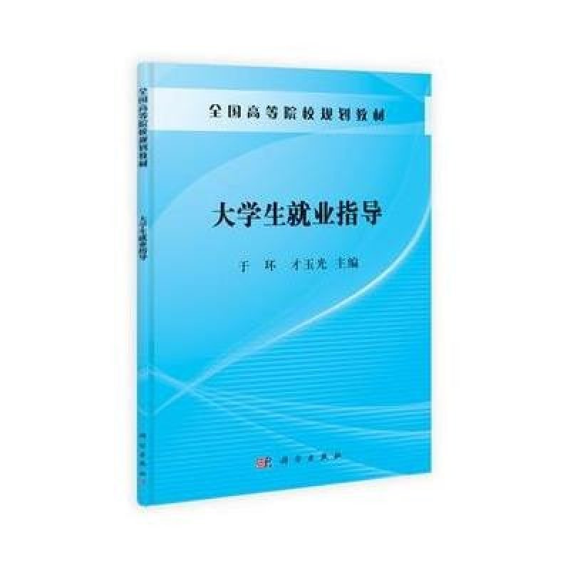 从校园到职场 大学生就业指导全攻略