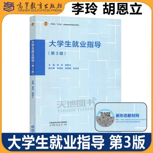 正版包邮 大学生就业指导 第3版第三版 李玲 胡恩立 高等学校就业指导