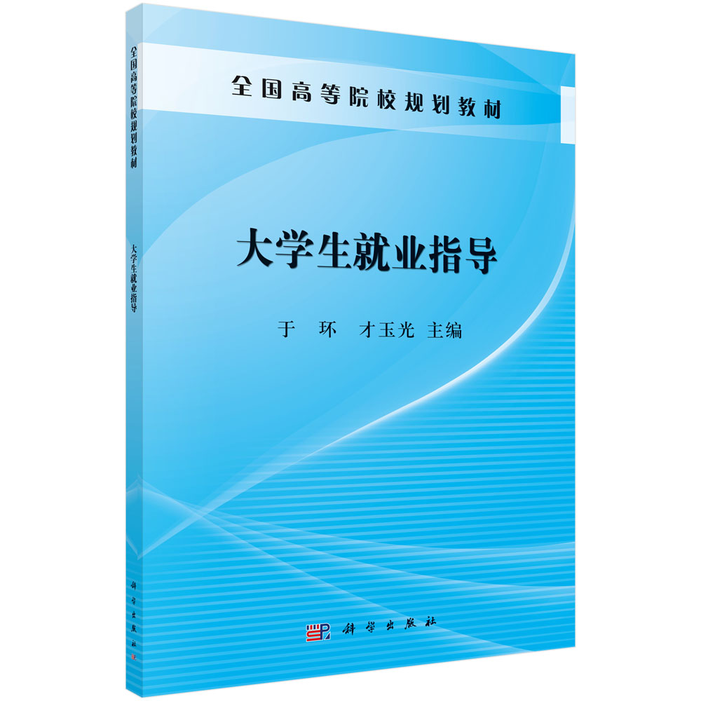 大学生就业指导 于环 才玉光 主编 大学生就业形势分析 就业能力 职业生涯规划 劳动法与就业 科学出版社 9787030382467