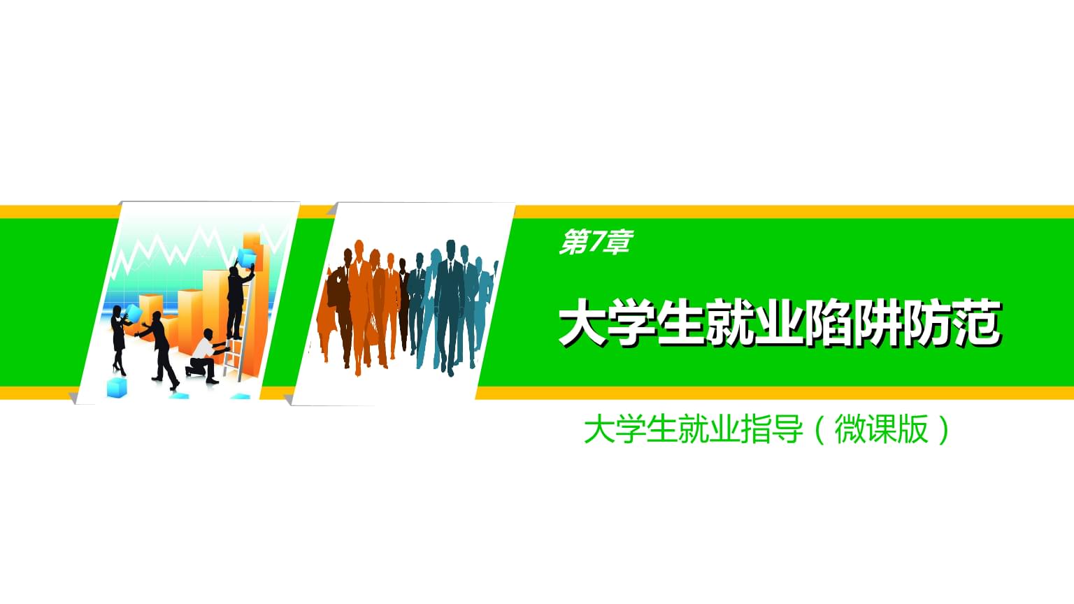 大学生就业指导(微课版)第七章 大学生就业陷阱防范.ppt