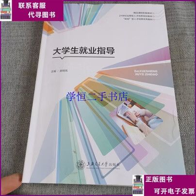 【二手8-9成新】大学生就业指导