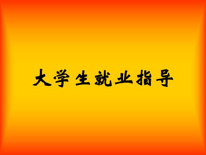 大学生就业指导